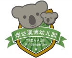 泰达澳博幼儿园 Logo